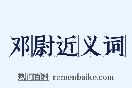 邓尉近义词是什么意思的图片